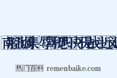 南腔北调集·辱骂和恐吓决不是战斗近义词是什么意思的图片